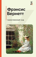 Cover: Tainstvennyy sad - Eksmo