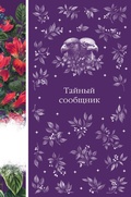 Cover: Taynyy soobschnik - Eksmo