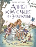 Cover: Alisa v Strane chudes i v Zazerkale - Eksmo Kids