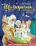 Cover: Komplekt knig: "Schelkunchik i Myshinyy korol", "Snezhnaya koroleva", "Sinyaya ptitsa" - Eksmo Kids
