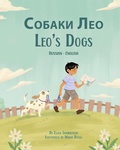 Cover: Leo's Dogs (Russian-English) - Language Lizard, LLC