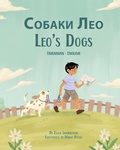 Cover: Leo's Dogs (Ukrainian-English) - Language Lizard, LLC
