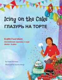 Enlarge image Cover: Icing On The Cake (Russian-English) - Language Lizard, LLC