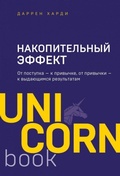 Cover: Nakopitel'nyj effekt. Ot postupka - k privychke, ot privychki - k vydajushhimsja rezul'tatam - Eksmo