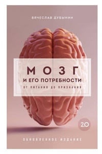 Abbildung von: Mozg i ego potrebnosti 2.0. Ot pitanija do priznanija - Eksmo