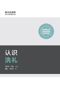 Cover: ????(?????)Understanding Baptism(Simplified Chinese Edition) - Be Faithful Publishing