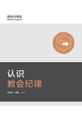 Cover: ??????(?????)Understanding Church Discipline(Simplified Chinese Edition) - Be Faithful Publishing