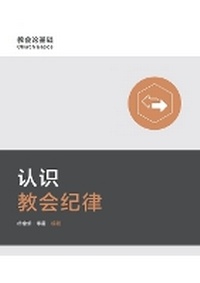 Enlarge image Cover: ??????(?????)Understanding Church Discipline(Simplified Chinese Edition) - Be Faithful Publishing
