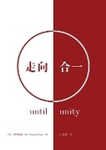 Cover: ????(?????)Until Unity(Simplified Chinese Edition) - Be Faithful Publishing