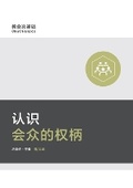 Cover: ???????(?????)Understanding Congregation's Authority(Simplified Chinese Edition) - Be Faithful Publishing