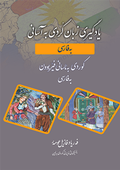 Cover: Yadgiri zabani kurdi ba asani (Kurdisch lernen leicht gemacht) - Institut f. Kurdische Studien