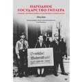 Cover: Narodnoe gosudarstvo Gitlera: grabezh, rasovaya voyna i natsional-sotsializm - Piter