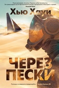 Cover: Cherez peski - Azbooka