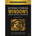 Cover: Vnutrennee ustroystvo Windows. Klyuchevye komponenty i vozmozhnosti - Piter