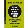Cover: Prostranstvo, vremya i dvizhenie. Velichayshie idei Vselennoy - Piter