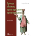 Cover: Prostoe obektno-orientirovannoe proektirovanie: chistyy i gibkiy kod - Piter