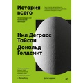 Cover: Istoriya vsego. 14 milliardov let kosmicheskoy evolyutsii - Piter