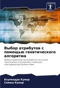 Cover: Vybor atributow s pomosch'&uuml; geneticheskogo algoritma - Sciencia Scripts