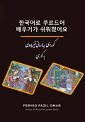 Cover: ???? ???? ???? ????? |Hangugeo-ro Kurdeo baeugi-ga siweojeotseoyo (Kurdisch lernen leicht gemacht) - Institut f. Kurdische Studien