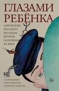 Cover: Glazami rebyonka. Antologiya russkogo rasskaza vtoroy poloviny &iquest;&iquest; veka s poyasneniyami Olega Lekmanova i Mihaila Sverdlova - Redakciya Eleny Shubinoy