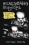 Cover: Issledovaniya horrora. Obnovleniya zhanra v XXI veke - OGIZ