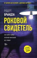 Cover: Rokovoy svidetel' - Zhanry