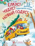 Cover: Yolkus! Chudus! Novyy godus! 15 dushevnyh novogodnih skazok - Malysh