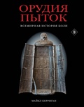 Cover: Orudiya pytok. Vsemirnaya istoriya boli - Eksmo