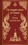 Cover: Puteshestvie v Siam - Eksmo
