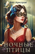 Cover: Nochnye ptitsy - Like Book