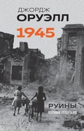 Cover: Oruell. 1945. Ruiny. Voennye reportazhi - Eksmo