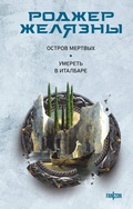 Cover: Ostrov mertvyh. Umeret v Italbare - fanzon
