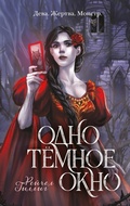 Cover: Odno temnoe okno - Eksmo