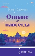 Cover: Otnyne i navsegda - Inspiria
