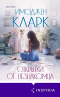 Cover: Otkrytki ot neznakomtsa - Inspiria