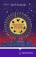 Cover: Prizrachnyy teatr - Inspiria