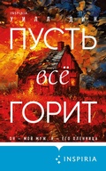 Cover: Pust vse gorit - Inspiria