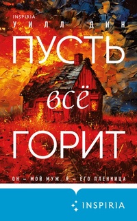 Enlarge image Cover: Pust vse gorit - Inspiria
