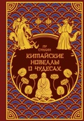 Cover: Kitayskiye novelly o chudesah - Bombora