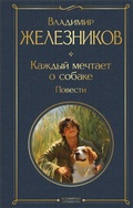 Cover: Kazhdyy mechtayet o sobake - Eksmo