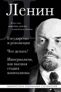 Cover: Vladimir Lenin. Gosudarstvo i revolyutsiya. CHto delat? Imperializm, kak vysshaya stadiya kapitalizma - Eksmo