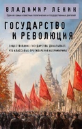 Cover: Gosudarstvo i revolyutsiya - Eksmo