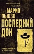 Cover: Posledniy don - Eksmo