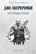 Cover: Ostrye kraya - Eksmo