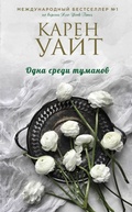 Cover: Odna sredi tumanov - Eksmo