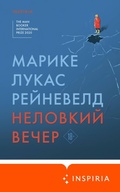 Cover: Nelovkiy vecher - Inspiria