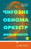 Cover: Orkestr menshinstv - Inspiria