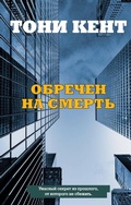 Cover: Obrechen na smert - Eksmo