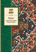 Cover: Rubayat v klassicheskom perevode Germana Plisetskogo - Eksmo