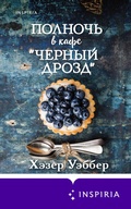 Cover: Polnoch v kafe &laquo;Chernyy drozd&raquo; - Inspiria